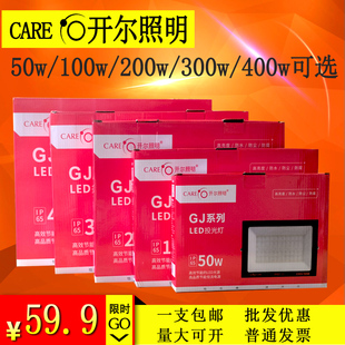 开尔照明LED投光灯50W100W200W300W400W户外防水射灯GJ系列泛光灯