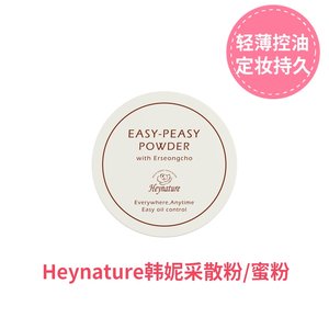 包邮 韩国heynature/韩妮采鱼腥草植物控油散粉持久定妆蜜粉 5g