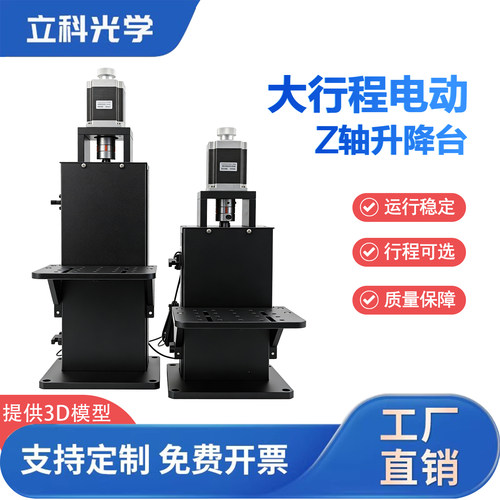 光学电动手动Z轴高精升降台