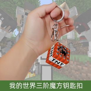我的世界挂件MC周边TNT苦力怕命令方块全套方块三阶魔方钥匙扣