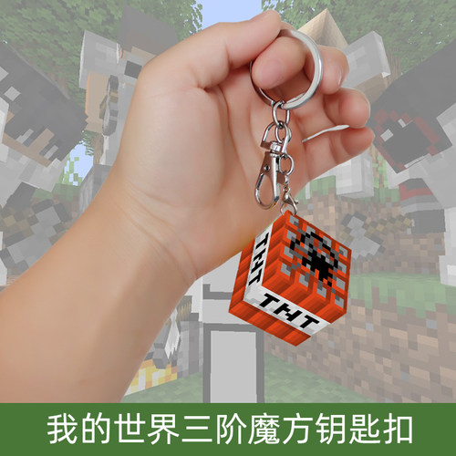 我的世界三阶魔方塑料钥匙扣
