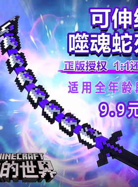 我的世界周边MC烦人的村民伸缩进阶寰宇噬魂蛇刃him钻石剑模型刀