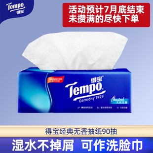 得寶抽紙90抽4層攢單實(shí)惠家用裝 餐巾面巾紙家用可濕水擦手衛(wèi)生紙