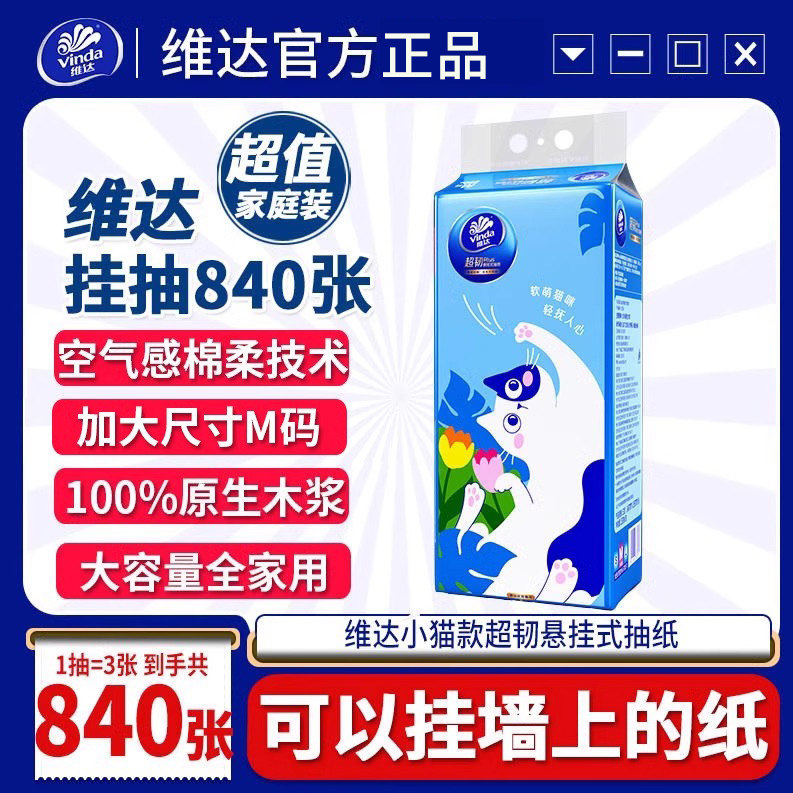 维达超韧悬挂式抽纸840张