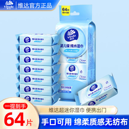 维达超迷你纯水64片湿纸巾便携小包88vip湿巾旅出行方便清洁厚实