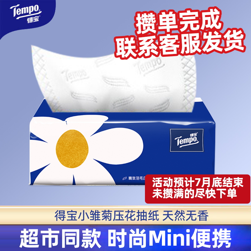 得宝迷你小雏菊抽卫生纸巾80抽4包家用餐巾纸商务车载通用实惠