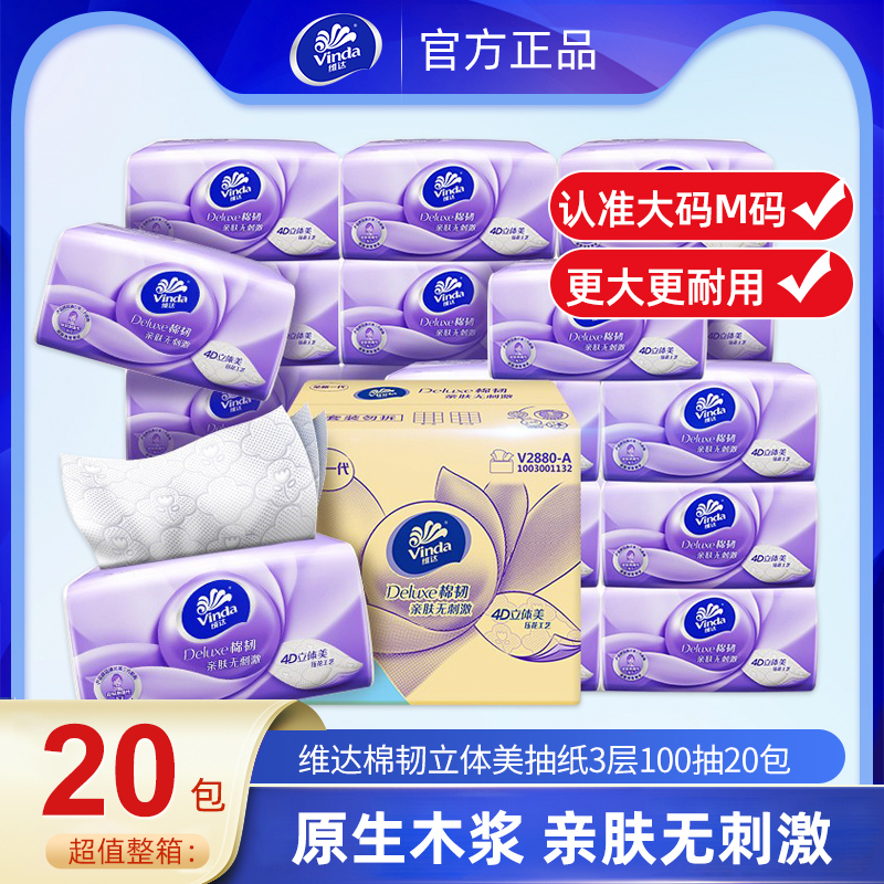 维达棉韧抽纸100抽*20包大码整箱