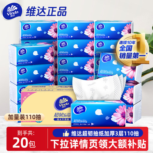 维达超韧抽纸110抽20包整箱大包