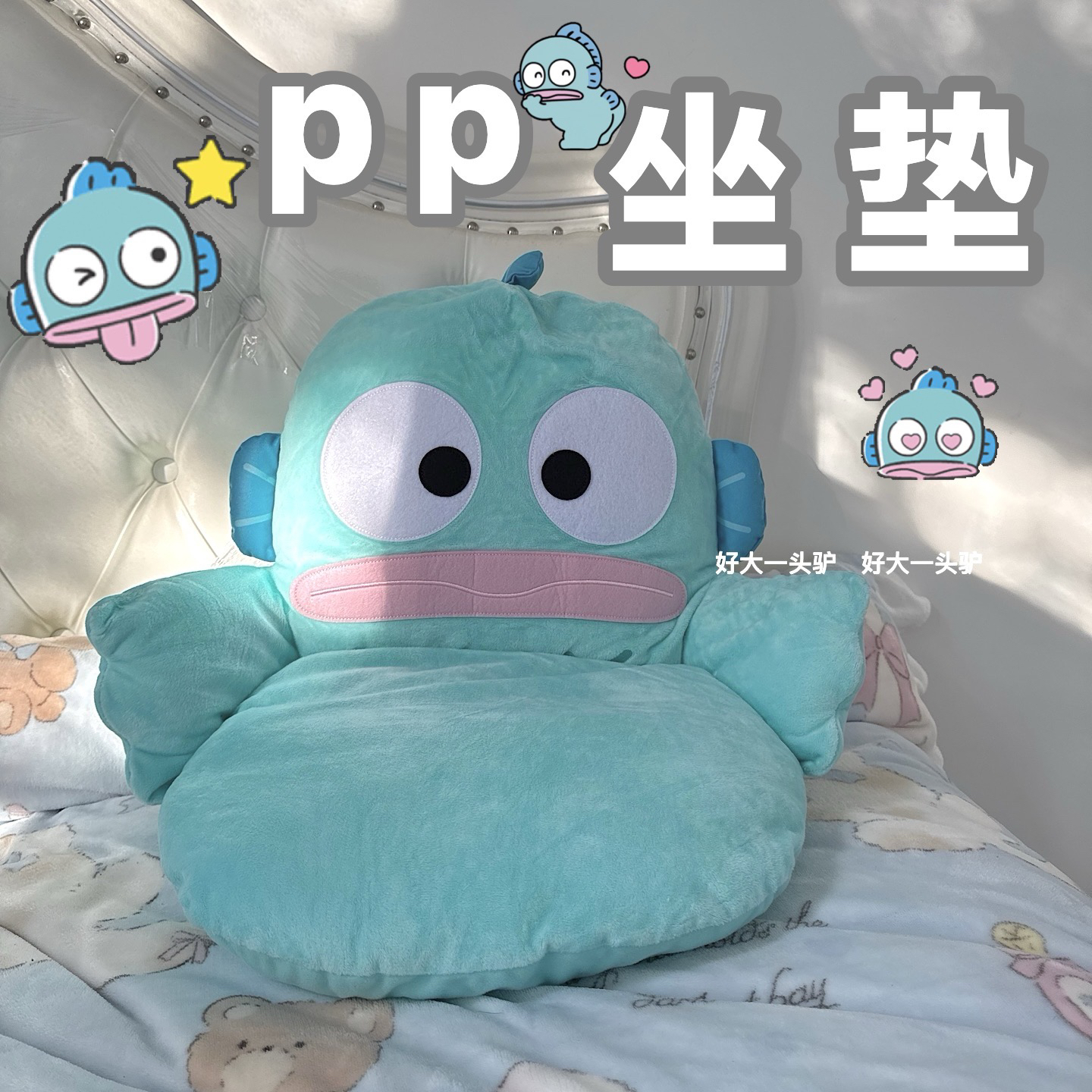 日单丑鱼pp坐垫人鱼汉顿公仔居家实用沙发凳子装饰摆件靠背座椅垫