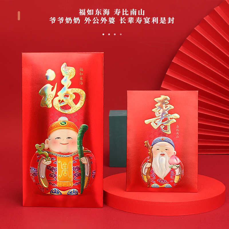 新款贺寿利是福寿无疆福如东海