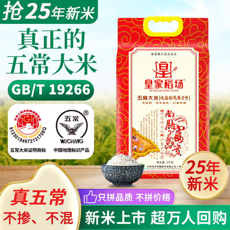 25年新米永祥米业皇家稻场五常大米现磨稻花香2号大米5kg网红同款