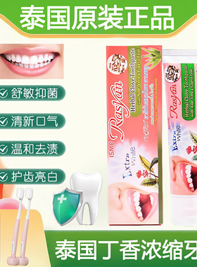 泰国牙膏rasyan去黄去烟渍去牙渍进口丁香亮白清新口气成人女男士