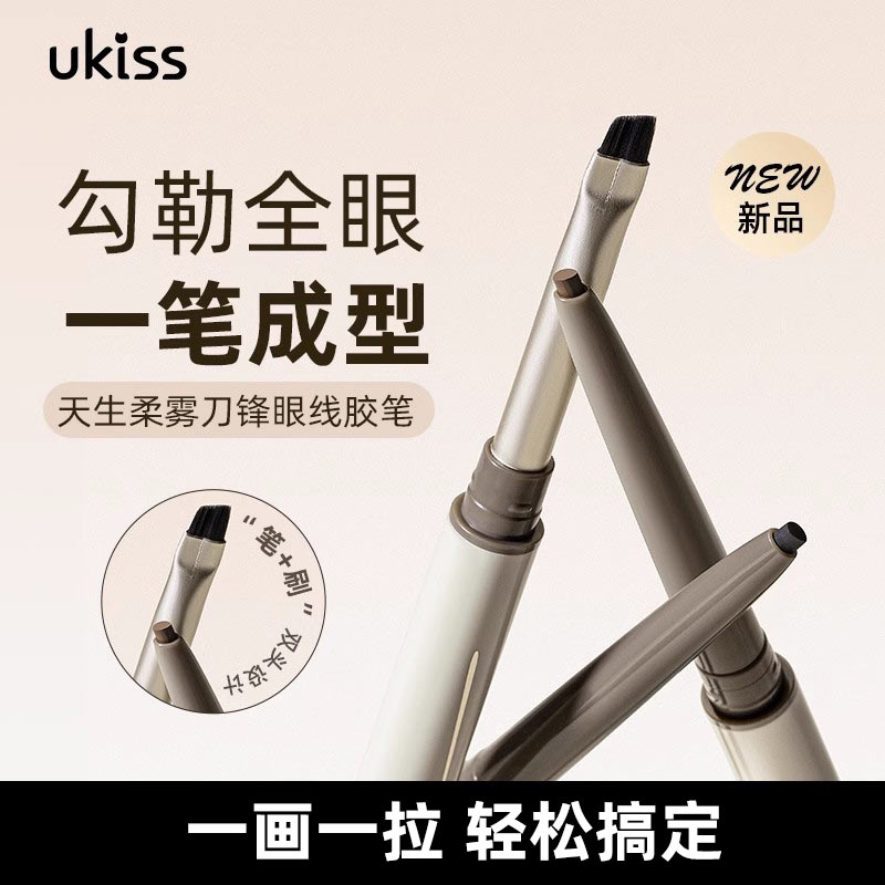 ukiss刀锋眼线胶笔防水不晕染双头极细眼线笔持久棕色新手初学者