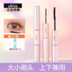 UKISS双头睫毛膏防水纤长卷翘细刷头细不晕染不脱妆防水女打底
