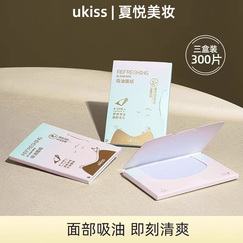 UKISS吸油纸面部控油吸汗纸巾