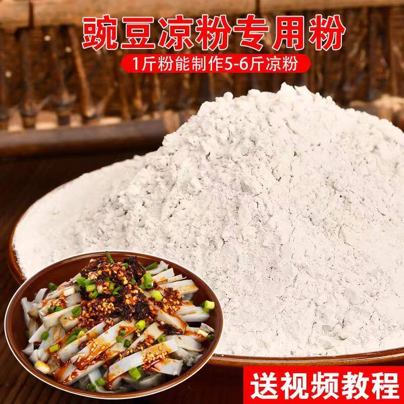 豌豆凉粉专用粉贵州特产金豌豆兵豆淀粉原料云南四川自制商用小吃