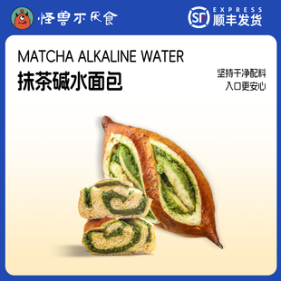 怪兽不厌食碱水抹茶多多面包碱水面包糖早晚饱腹健身健康代餐轻食