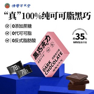 怪兽不厌食100%黑巧克力纯可可脂健身无添加蔗糖超苦零食烘焙
