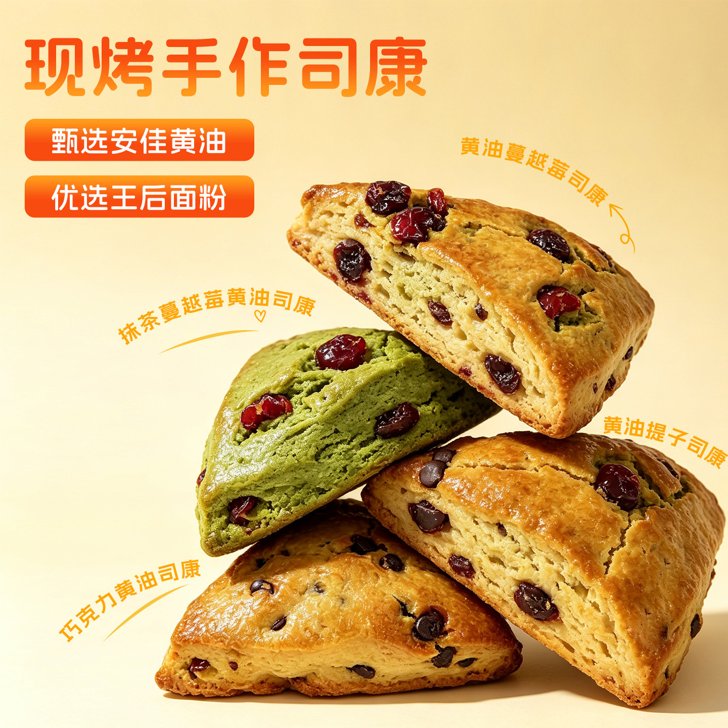 现烤手作司康欧式面包安佳黄油蔓越莓抹茶多口味酥脆早餐健康零食