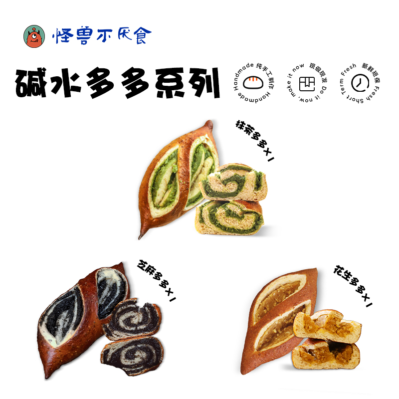 芝麻多多*1+抹茶碱水*1+花生碱水*1
