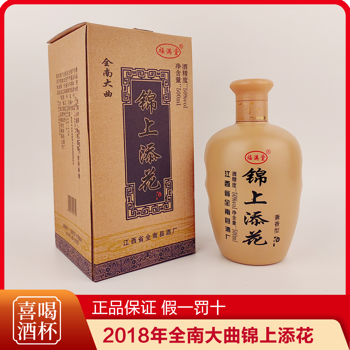 单瓶2018年全南大曲锦上添花老酒 50%vol浓香500ml江西 礼盒