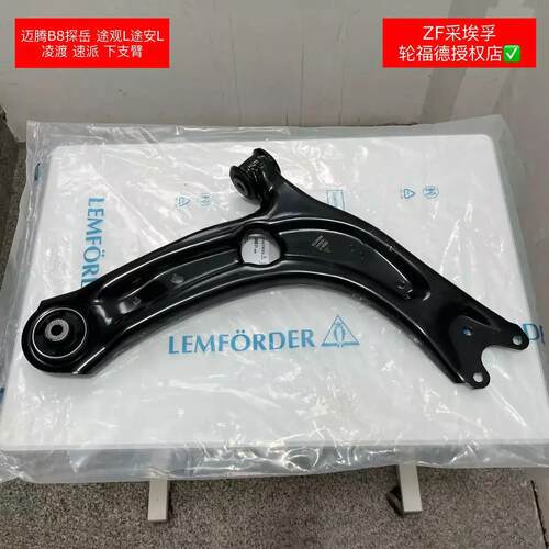 迈腾B8途观L速派凌渡下支臂