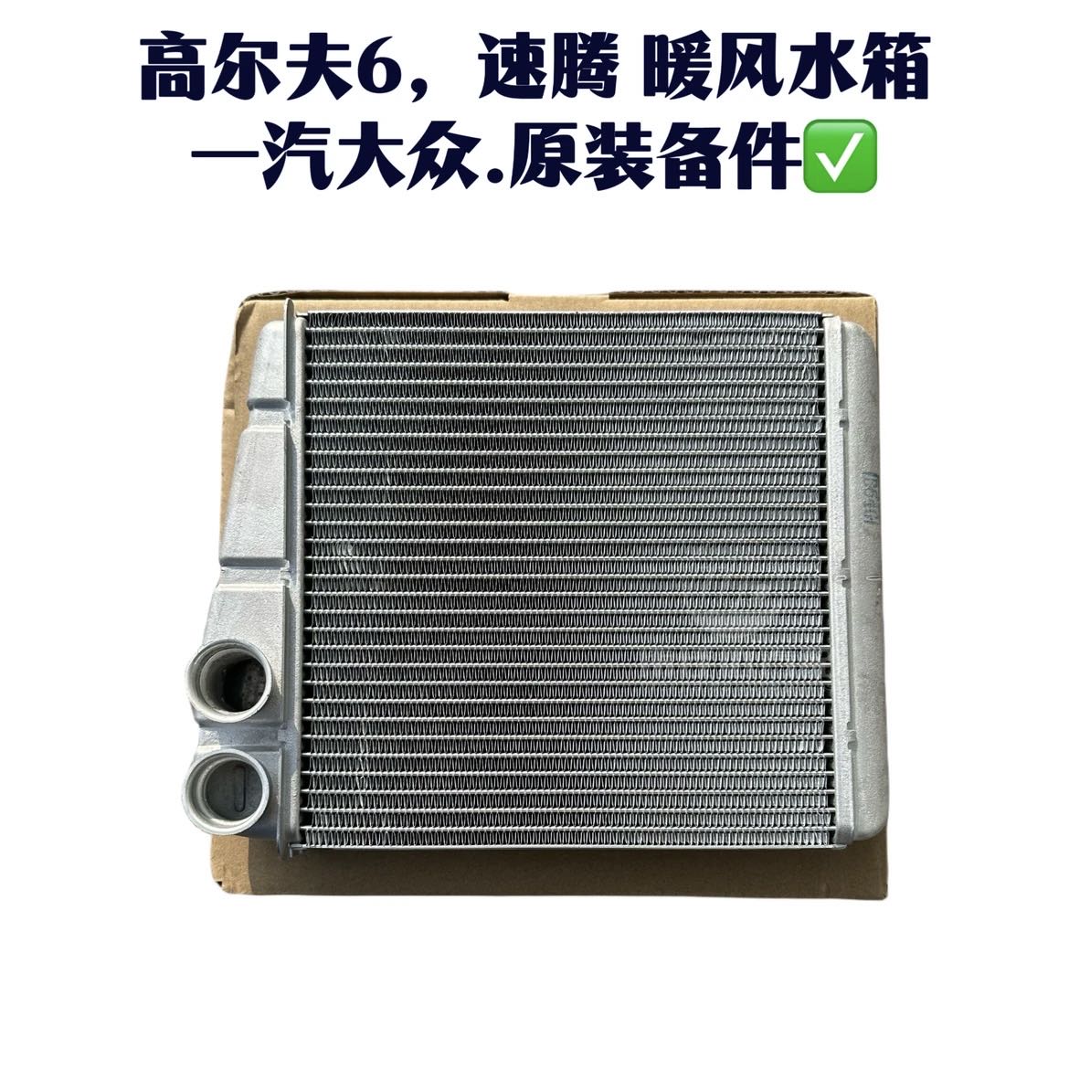 一汽大众大众速腾高尔夫6空调暖风小水箱原厂配件