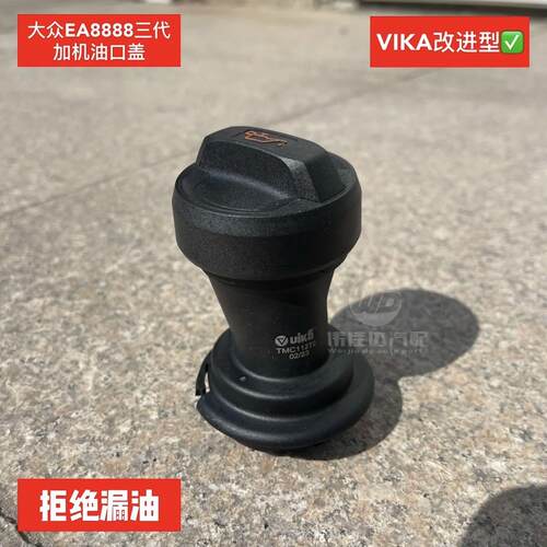 大众EA888三代VIKA改进机油盖