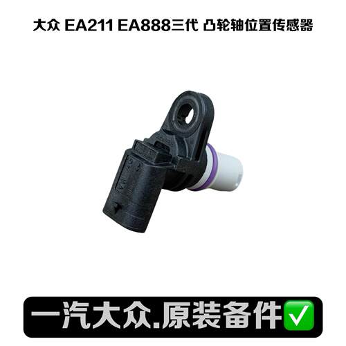 EA888三代/EA211凸轮轴位置传感