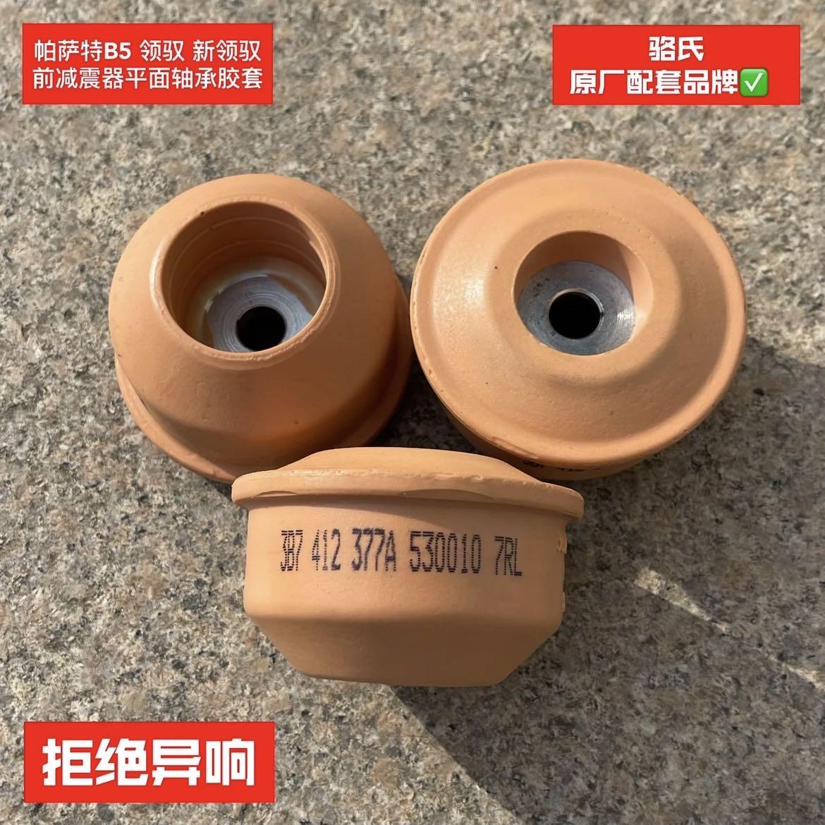 帕萨特B5领驭新领驭前减震器顶胶平面轴承胶套原厂配套拒绝异响