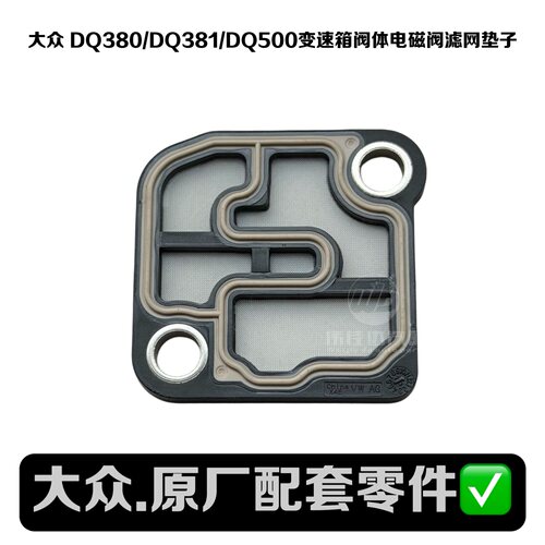 大众变速箱阀体电磁阀滤网
