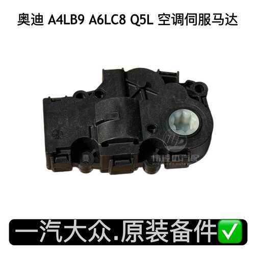 奥迪空调伺服马达风门电机