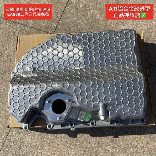 迈腾EA888二代三代发动机油底壳