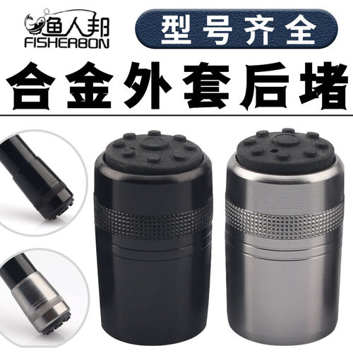 渔人邦鱼竿外套后堵配件