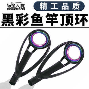 黑彩防缠绕顶环翻边稍尖瓷环滑漂矶钓竿谷麦竿导环配件路亚竿过线