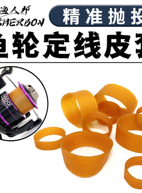 渔人邦海竿定线皮套纺车轮皮筋远投矶钓滑漂路亚定点飞毛腿爆炸钩
