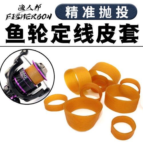 渔人邦定线皮套海竿轮纺车轮皮筋