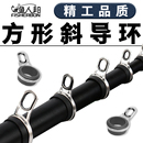 渔人邦 DIY海竿配件 新款 矶竿方斜导环导眼过线环不锈钢导线环改装