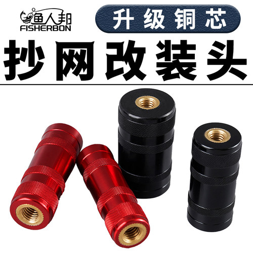 渔人邦铜芯抄网改装头升级款8M连接头螺丝口DIY改装自制抄网配件