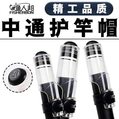 鱼竿护竿帽保护头前堵头溪流竿中通竿鱼杆护帽手竿派竿前打渔具配