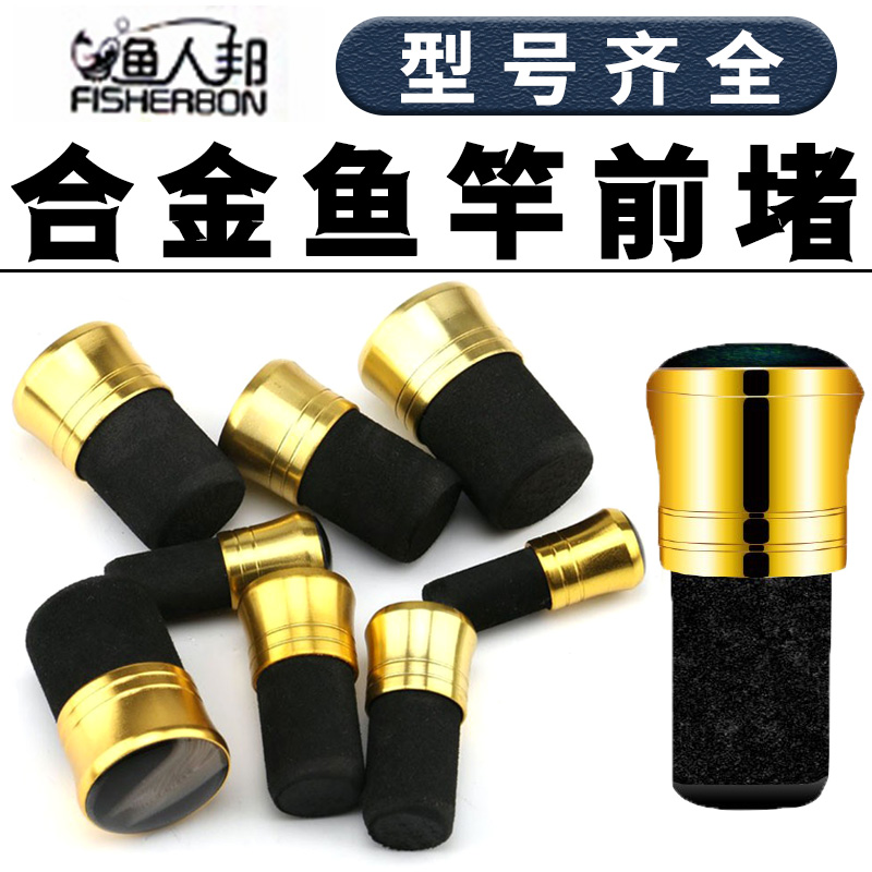 堵头鱼竿渔具配件渔人邦