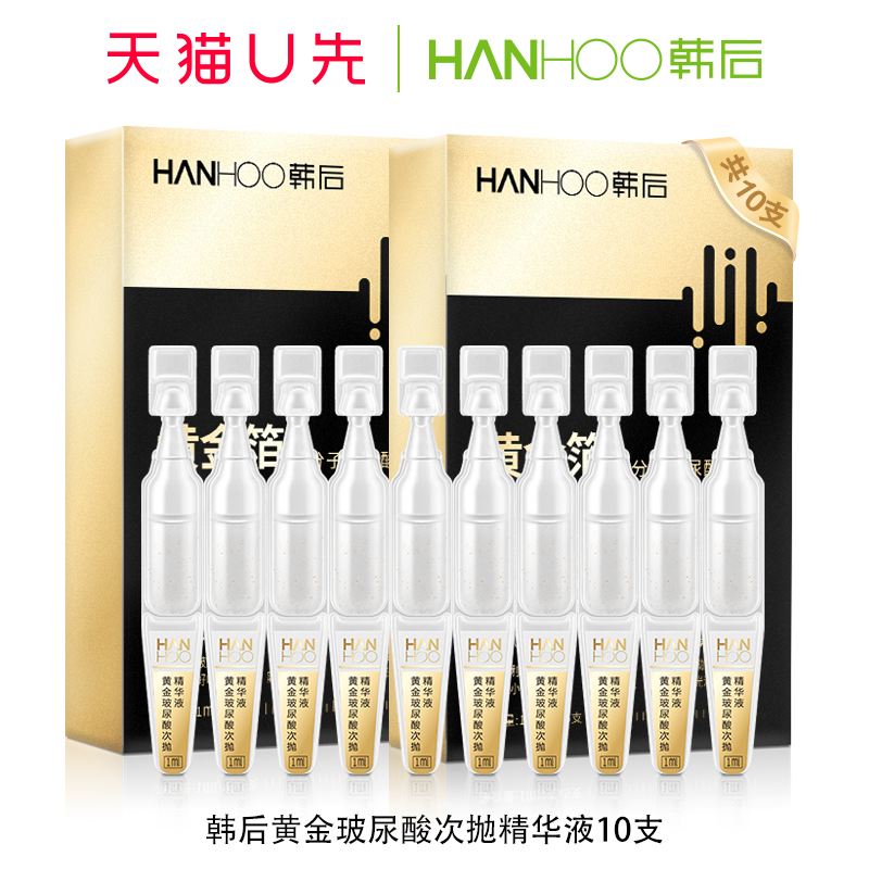 韩后黄金玻尿酸次抛精华10支