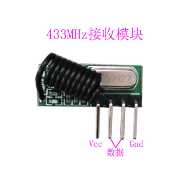 433m无线接收接收模块