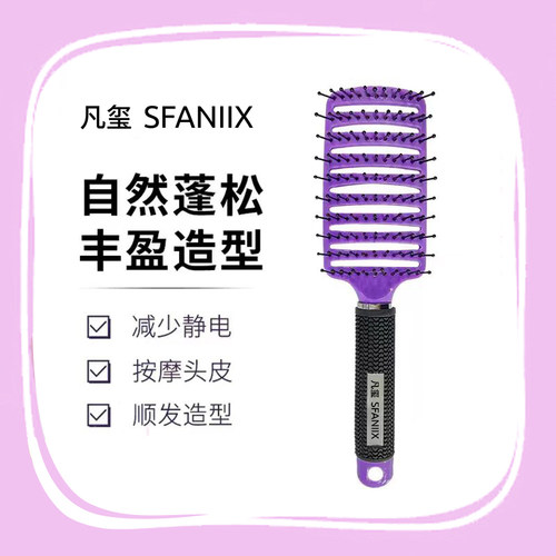 凡玺SFANIIX大弯梳顺发排骨卷发造型蓬松高颅顶梳男弧形按摩家用