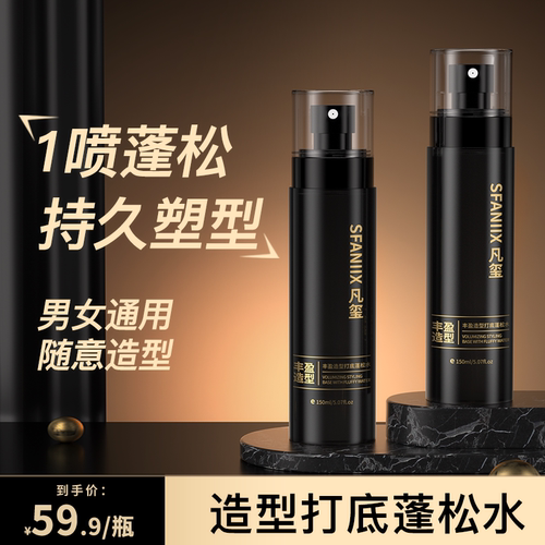 凡玺丰盈造型男女打底蓬松水发胶