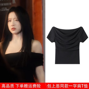 炽夏包上恩周挽同款衣服黑色一字肩短袖T恤女夏季设计感修身上衣
