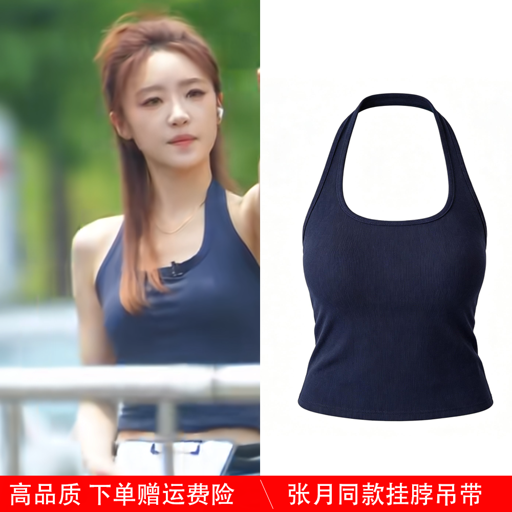 乘风破浪的姐姐张月同款衣服藏青色挂脖吊带背心女带胸垫无袖上衣