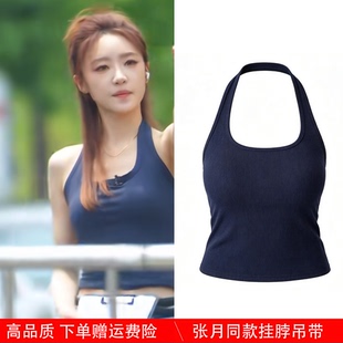 乘风破浪的姐姐张月同款衣服藏青色挂脖吊带背心女带胸垫无袖上衣