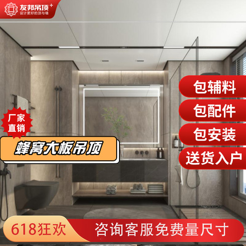 友邦吊顶客餐厅蜂窝板吊顶厨房吊顶卫生间铝扣板吊顶全屋顶墙定制