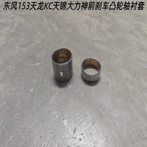 153前桥刹车凸轮轴衬套
